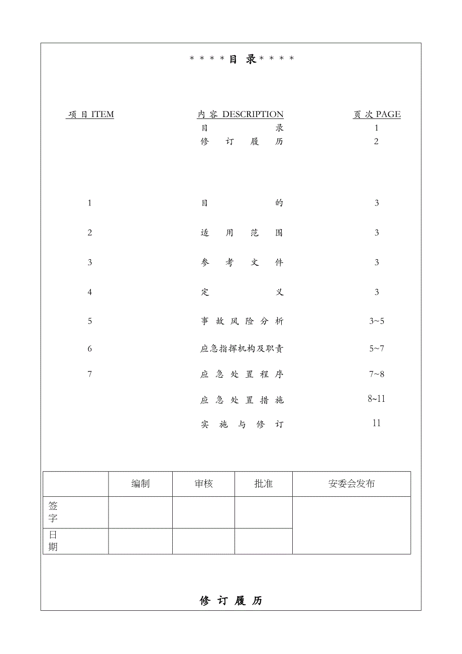 【资料】危险化学品应急预案_第2页