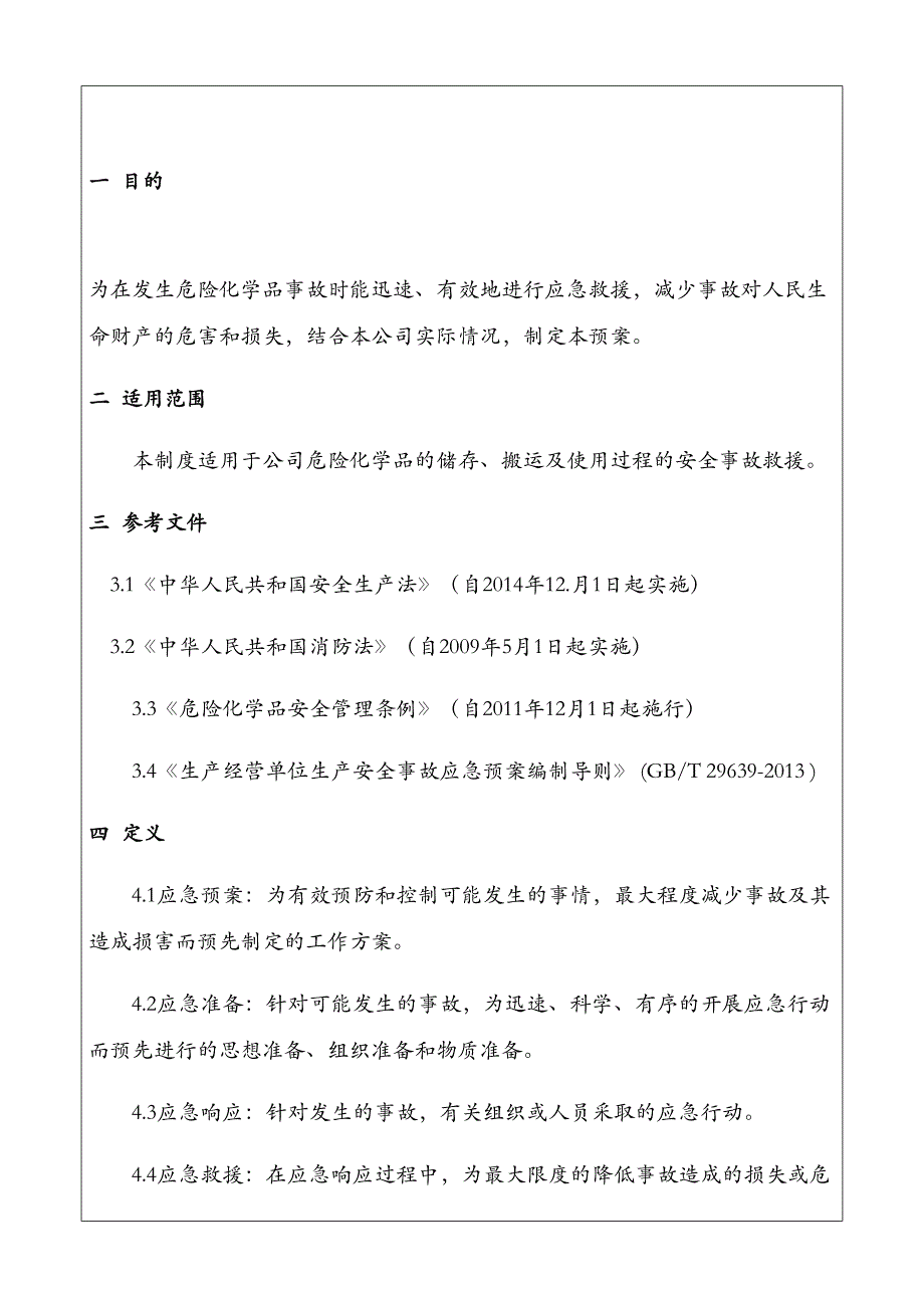 【资料】危险化学品应急预案_第4页