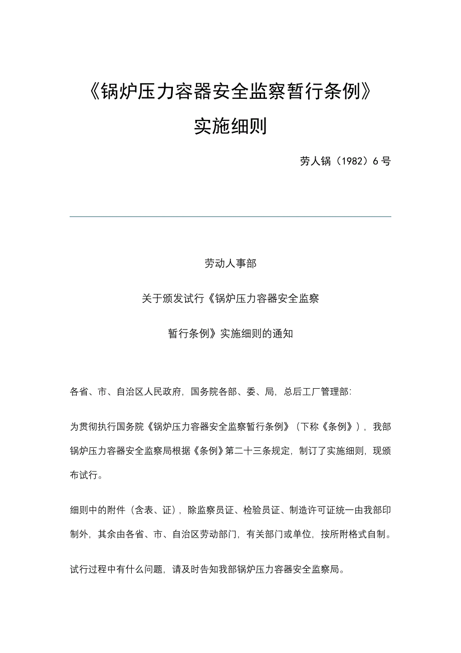 锅炉压力容器安全监察暂行条例实施细则_第1页