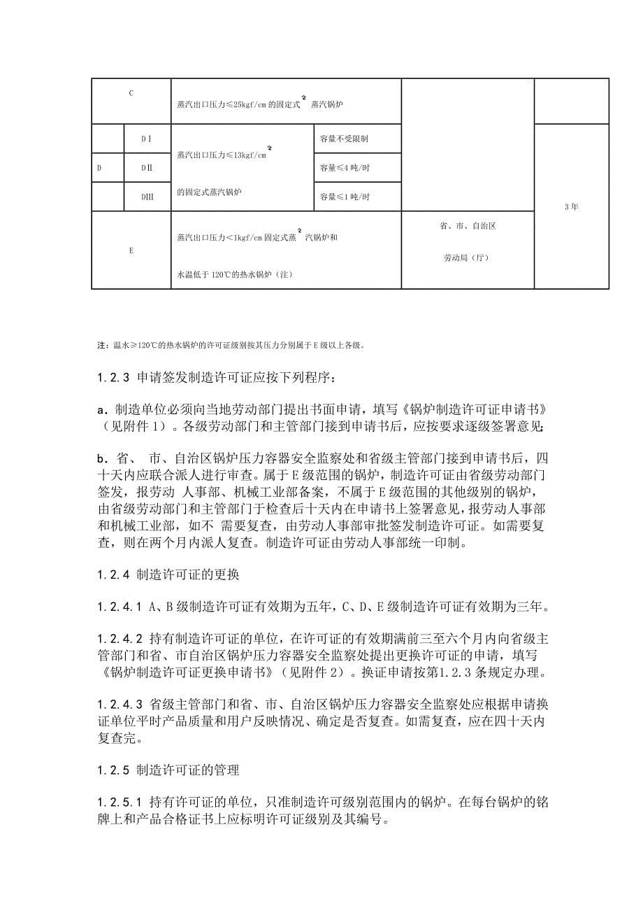 锅炉压力容器安全监察暂行条例实施细则_第5页