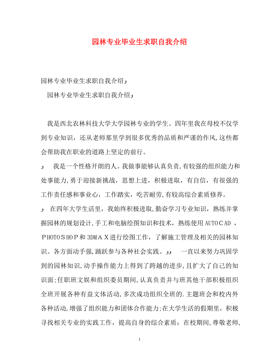 园林专业毕业生求职自我介绍_第1页