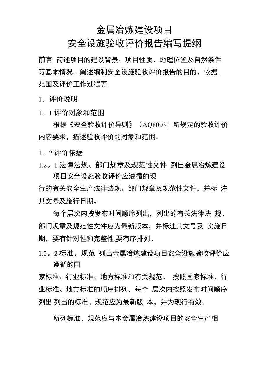 金属冶炼建设项目安全设施验收评价报告编写提纲_第1页