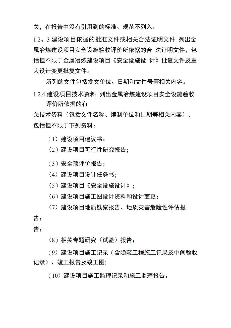 金属冶炼建设项目安全设施验收评价报告编写提纲_第2页