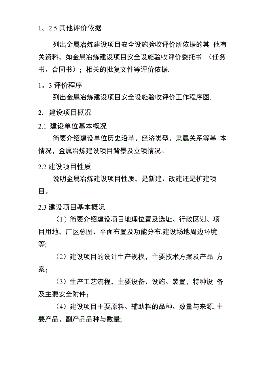 金属冶炼建设项目安全设施验收评价报告编写提纲_第3页