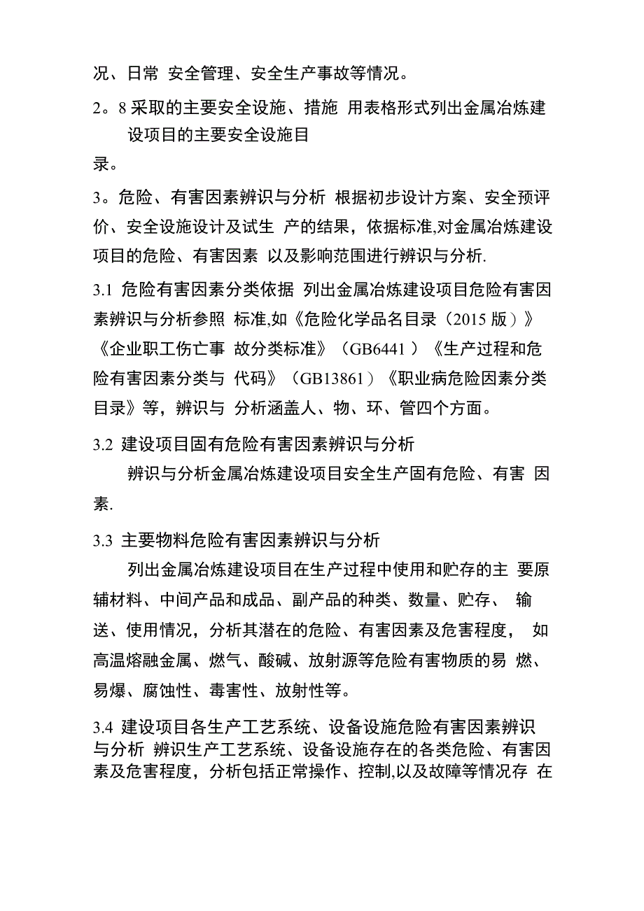 金属冶炼建设项目安全设施验收评价报告编写提纲_第5页