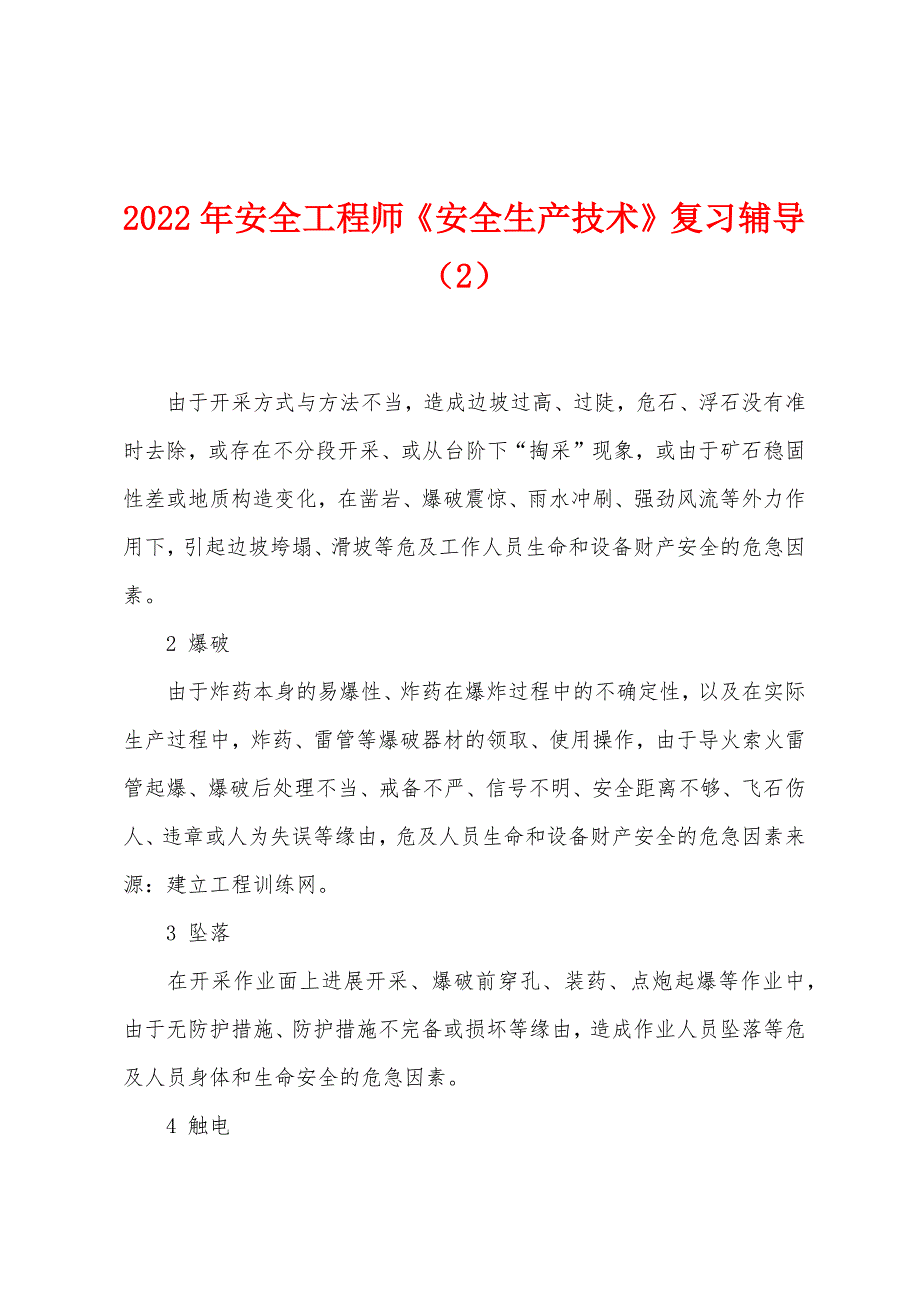 2022年安全工程师《安全生产技术》复习辅导(2).docx_第1页