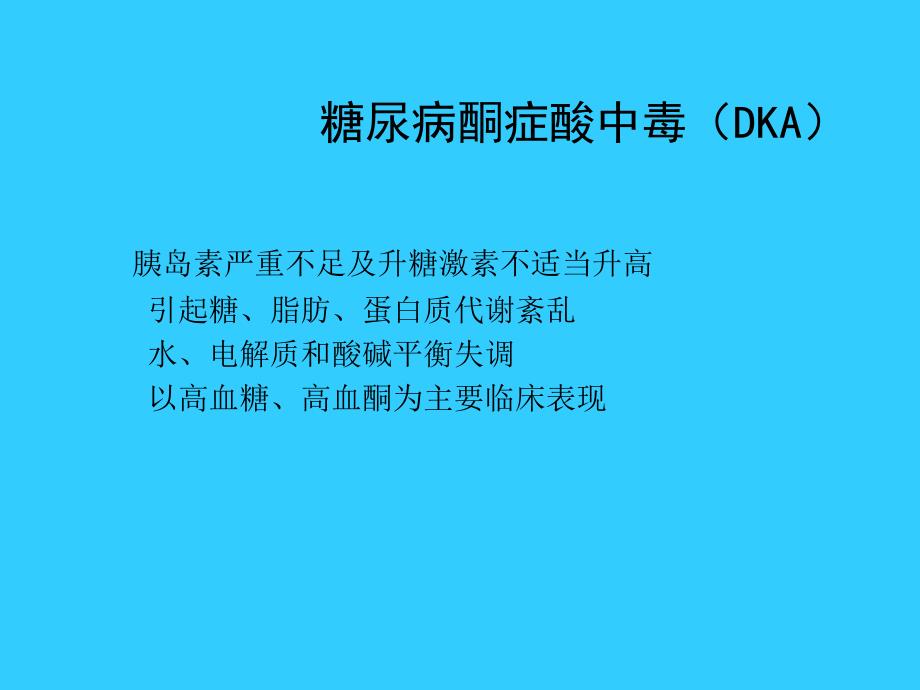 糖尿病酮症酸中毒及高渗性高血糖综合征_第2页