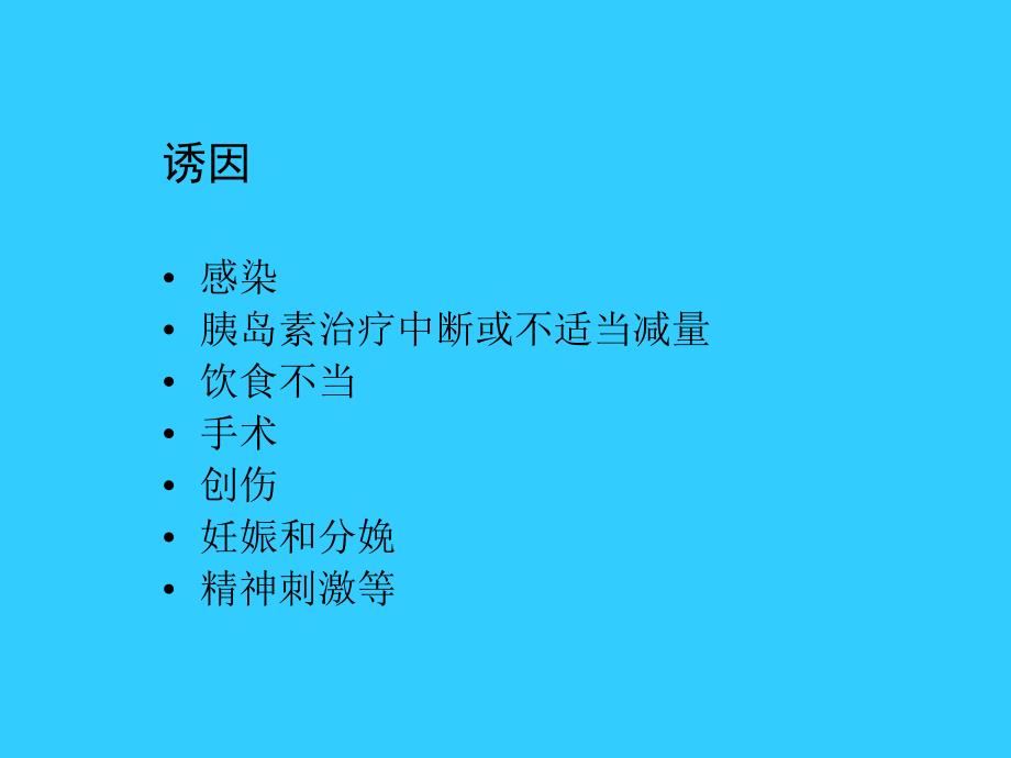 糖尿病酮症酸中毒及高渗性高血糖综合征_第3页