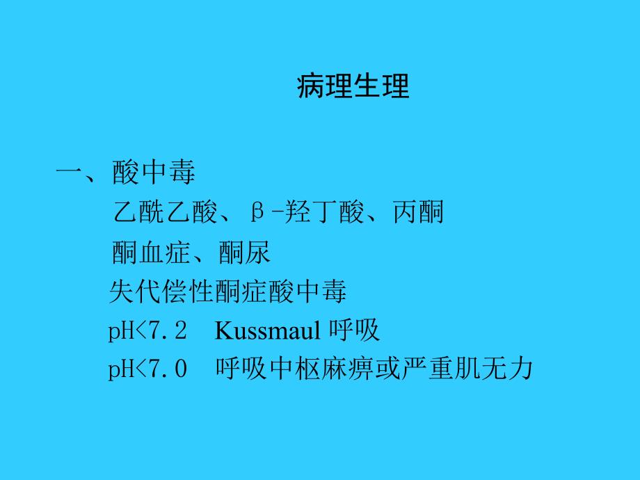 糖尿病酮症酸中毒及高渗性高血糖综合征_第4页