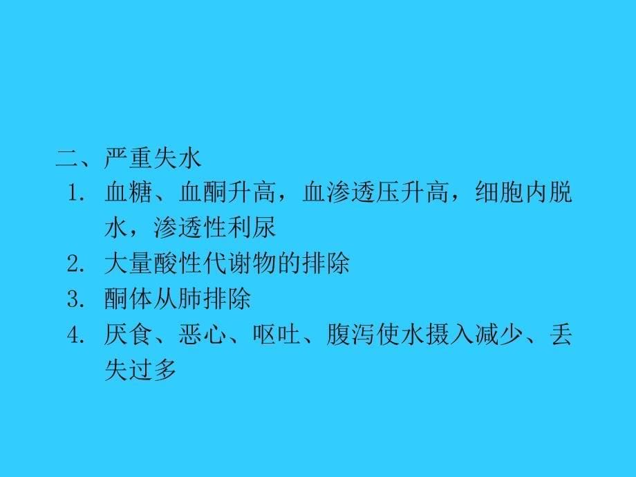 糖尿病酮症酸中毒及高渗性高血糖综合征_第5页