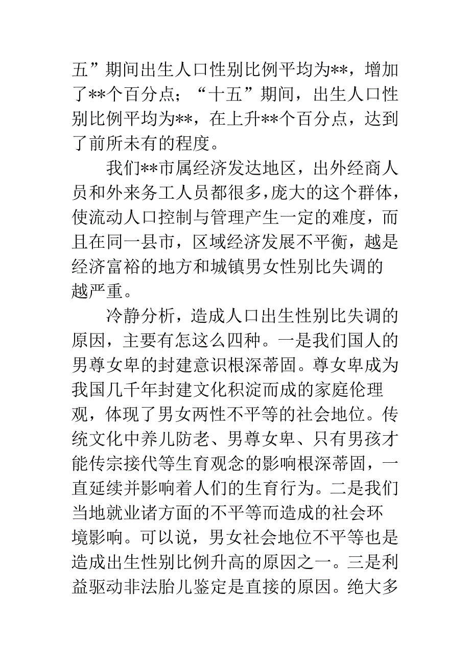 性别比例失调情况调研报告.docx_第2页