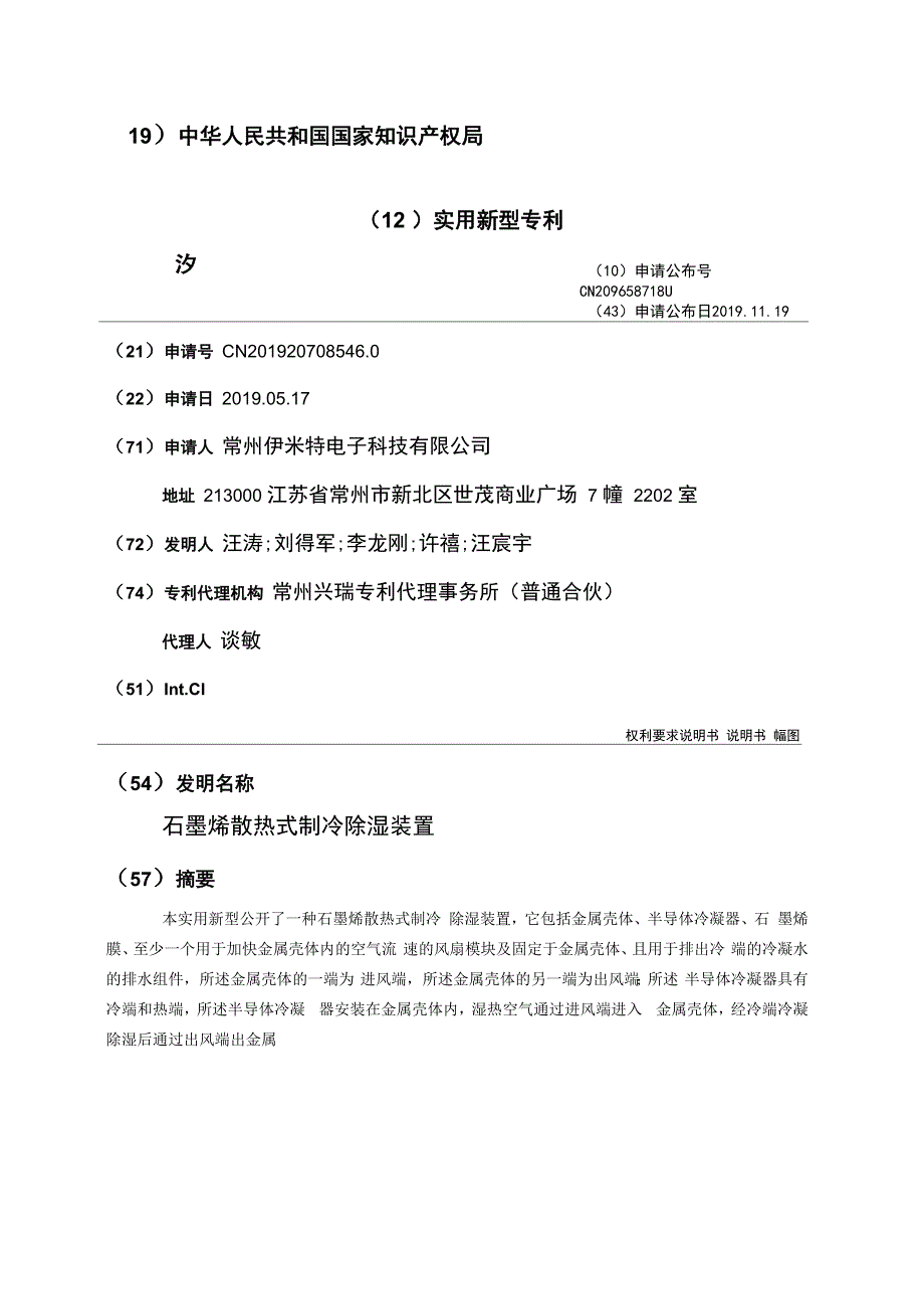 石墨烯散热式制冷除湿装置_第1页