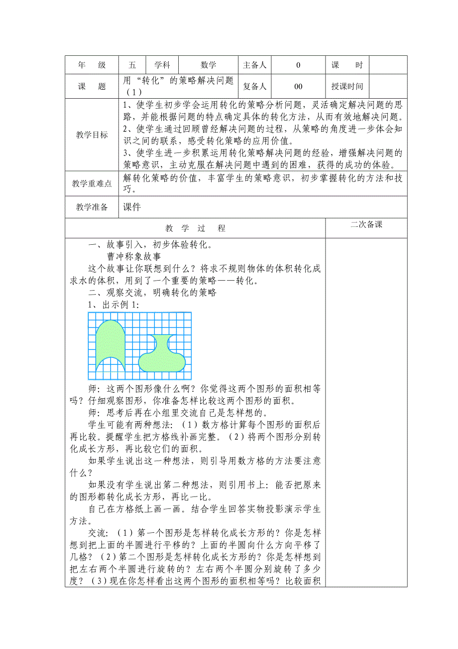 小学数学苏教版五年级下册第七用“转化”的策略解决问题（1）第八单元总复习教案_第1页