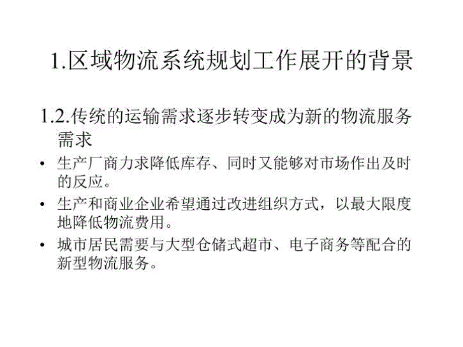 最新区域物流系统规划PPT课件_第3页