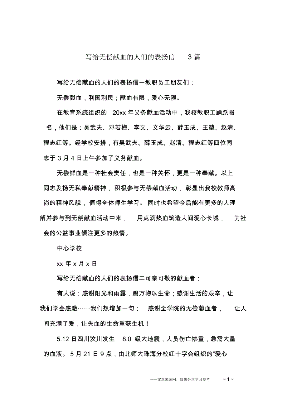 写给无偿献血的人们的表扬信3篇_第1页