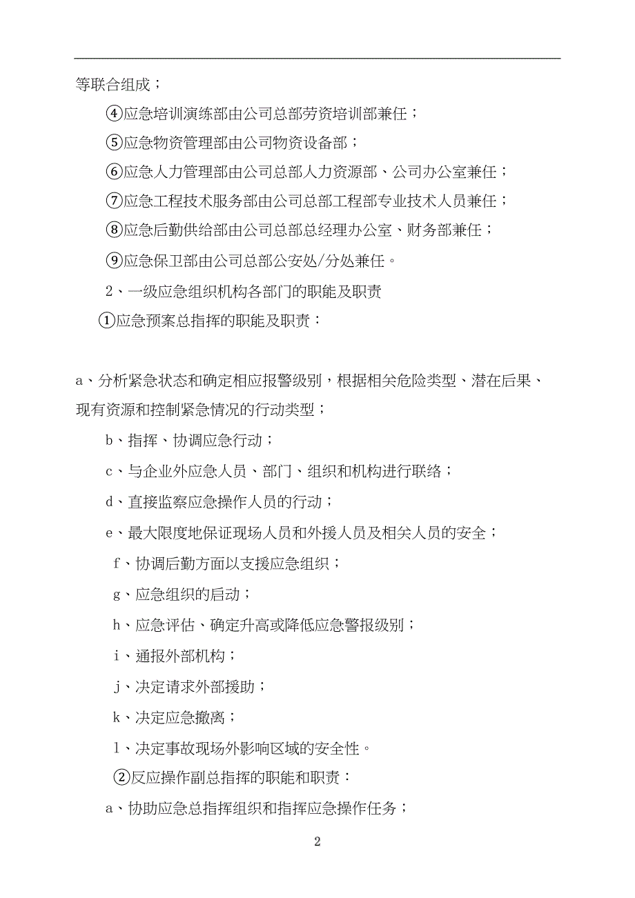 中铁十四局集团公司水灾事故应急救援预案（天选打工人）.docx_第2页