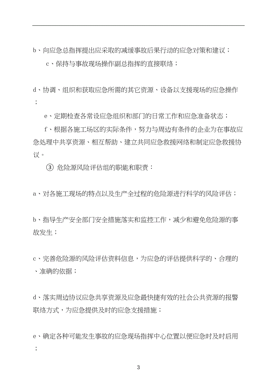 中铁十四局集团公司水灾事故应急救援预案（天选打工人）.docx_第3页