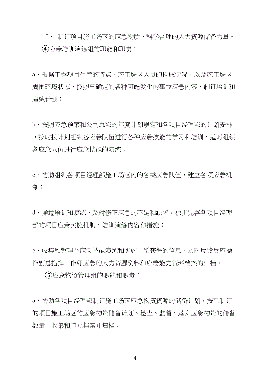 中铁十四局集团公司水灾事故应急救援预案（天选打工人）.docx_第4页