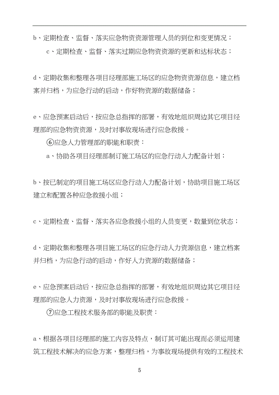 中铁十四局集团公司水灾事故应急救援预案（天选打工人）.docx_第5页