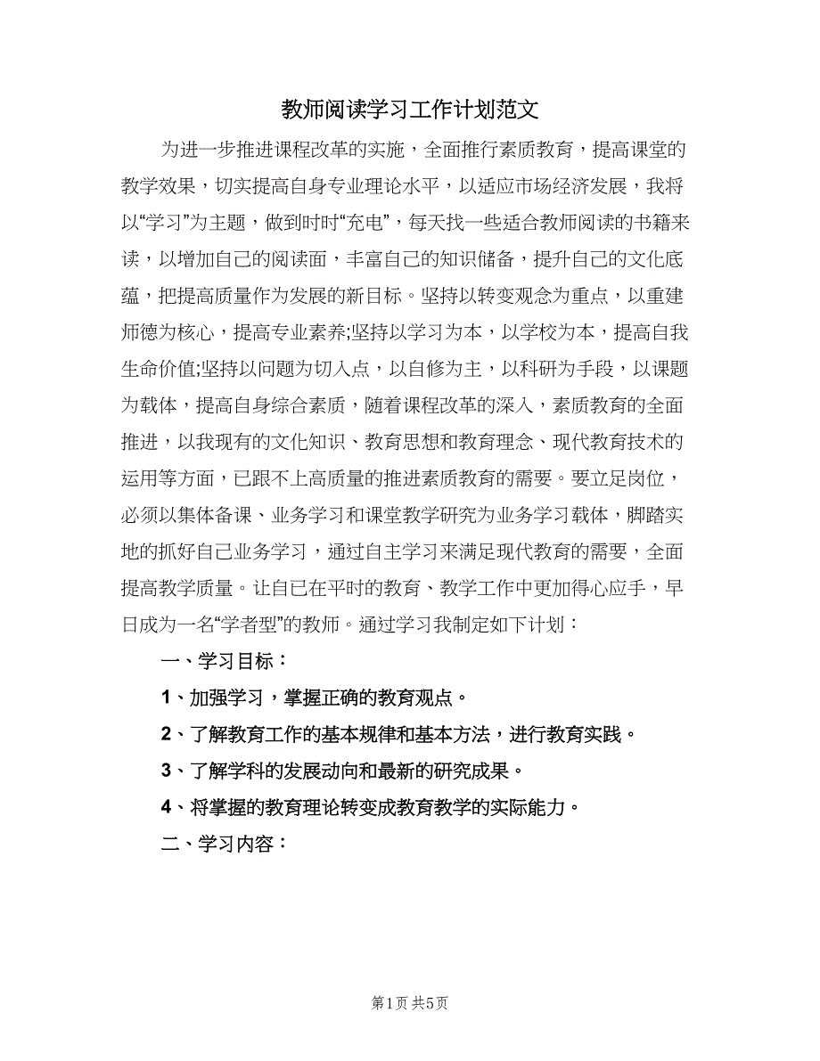 教师阅读学习工作计划范文（二篇）.doc_第1页