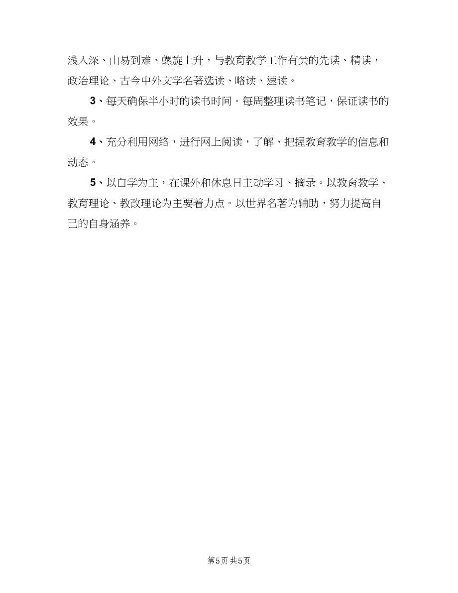 教师阅读学习工作计划范文（二篇）.doc_第5页