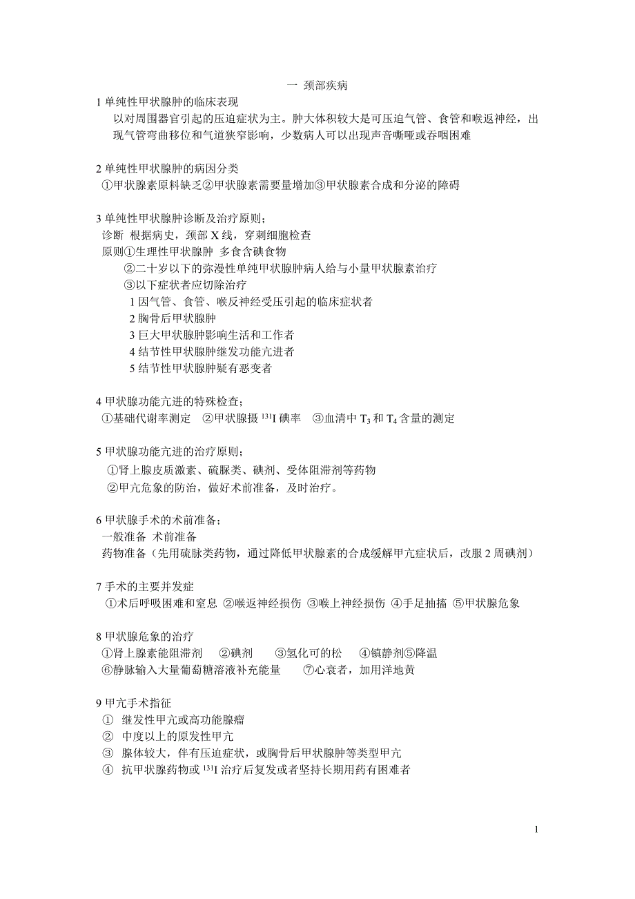 外科学考试总结.doc_第1页