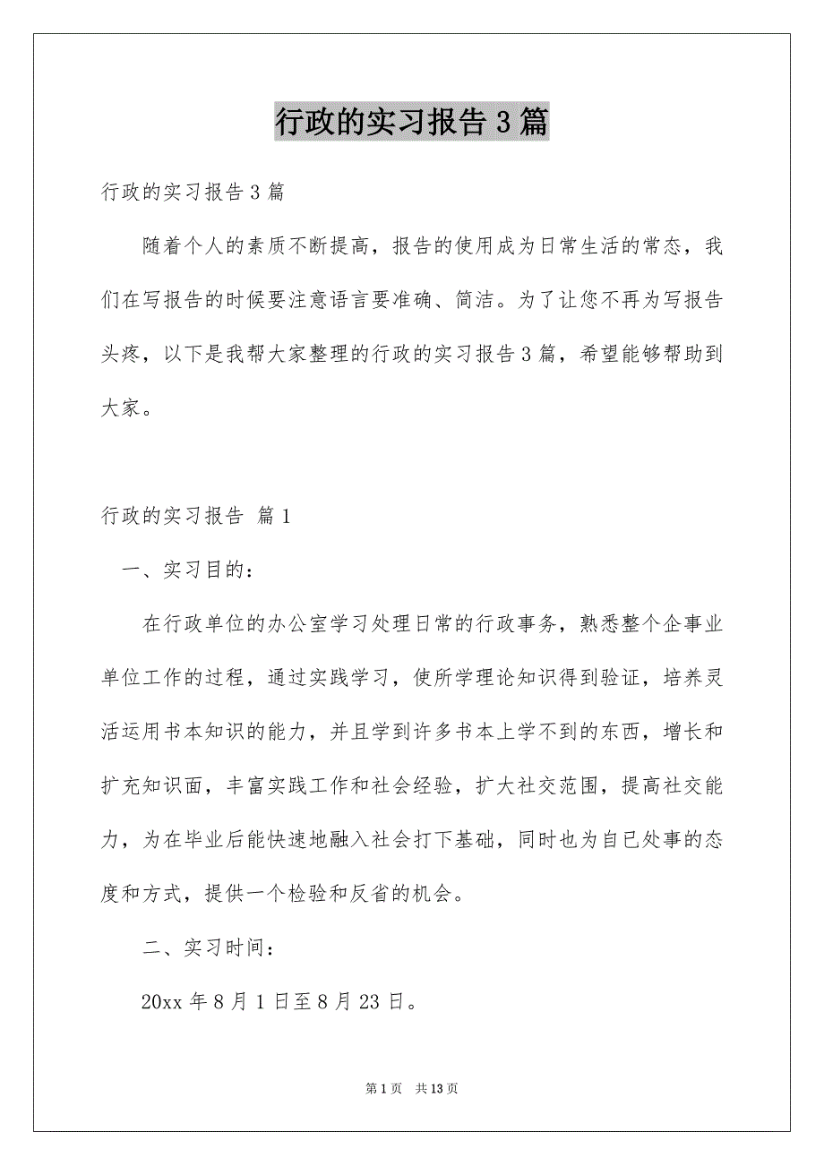 行政的实习报告3篇_第1页