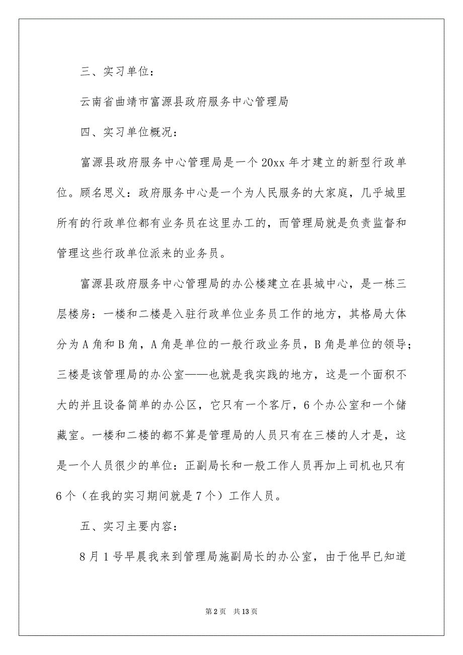 行政的实习报告3篇_第2页