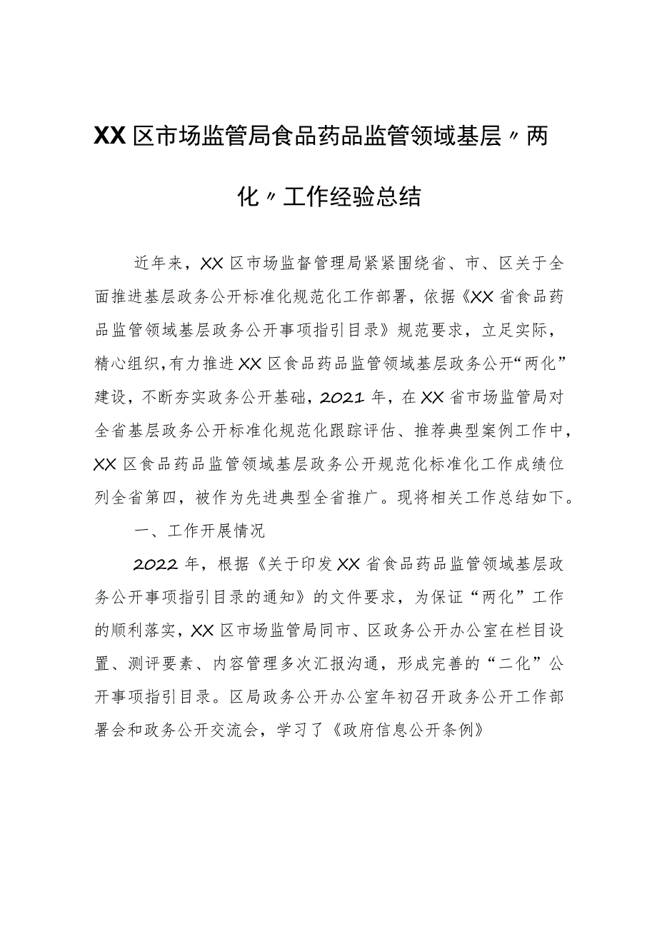 XX区市场监管局食品药品监管领域基层“两化”工作经验总结_第1页