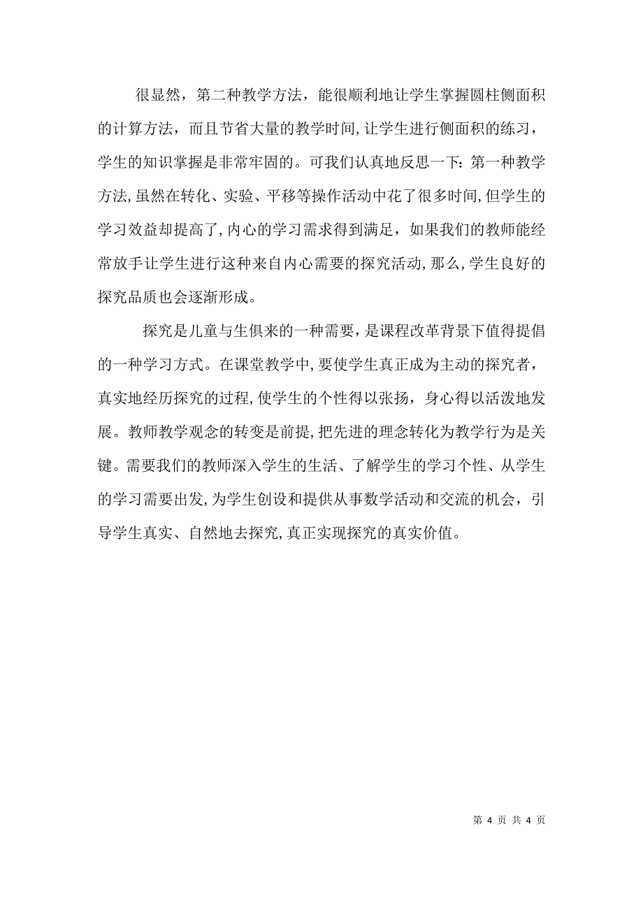 真实探究真切感悟_第4页