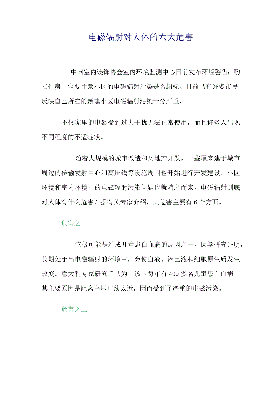 电磁辐射对人体的六大危害_第1页