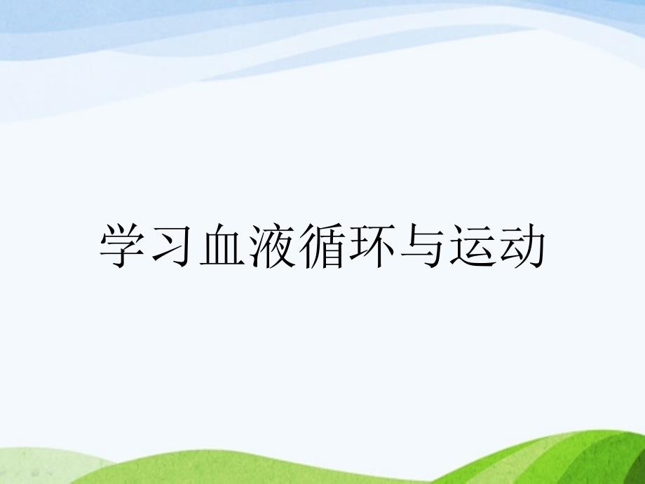 学习血液循环与运动_第1页