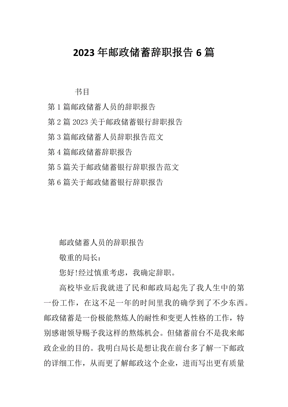 2023年邮政储蓄辞职报告6篇_第1页