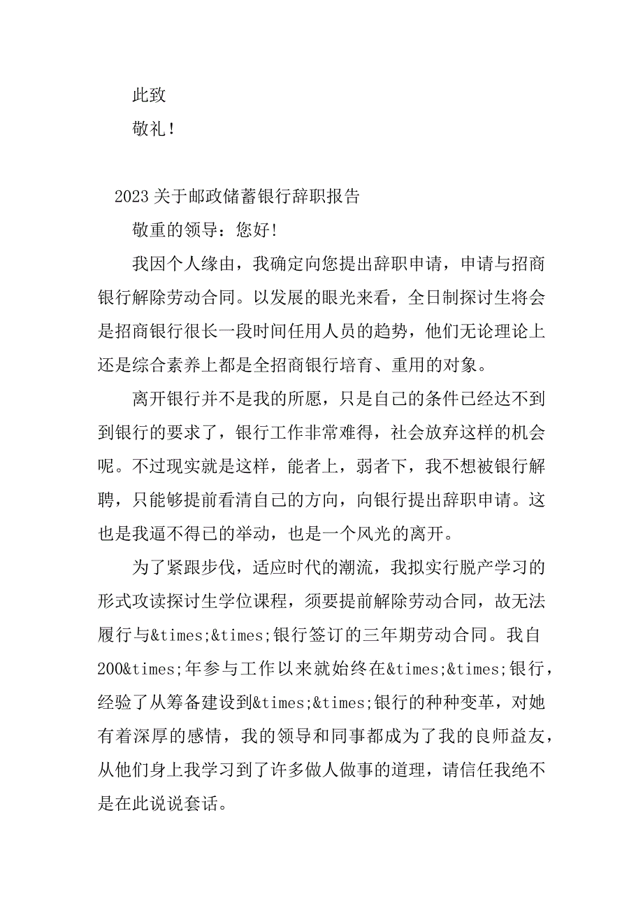 2023年邮政储蓄辞职报告6篇_第3页