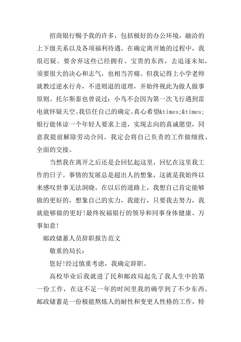 2023年邮政储蓄辞职报告6篇_第4页