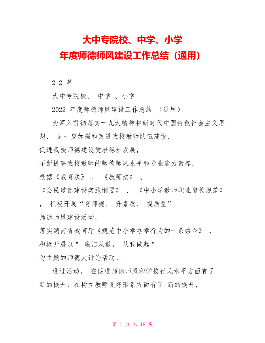 大中专院校、中学、小学年度师德师风建设工作总结（通用）.doc_第1页