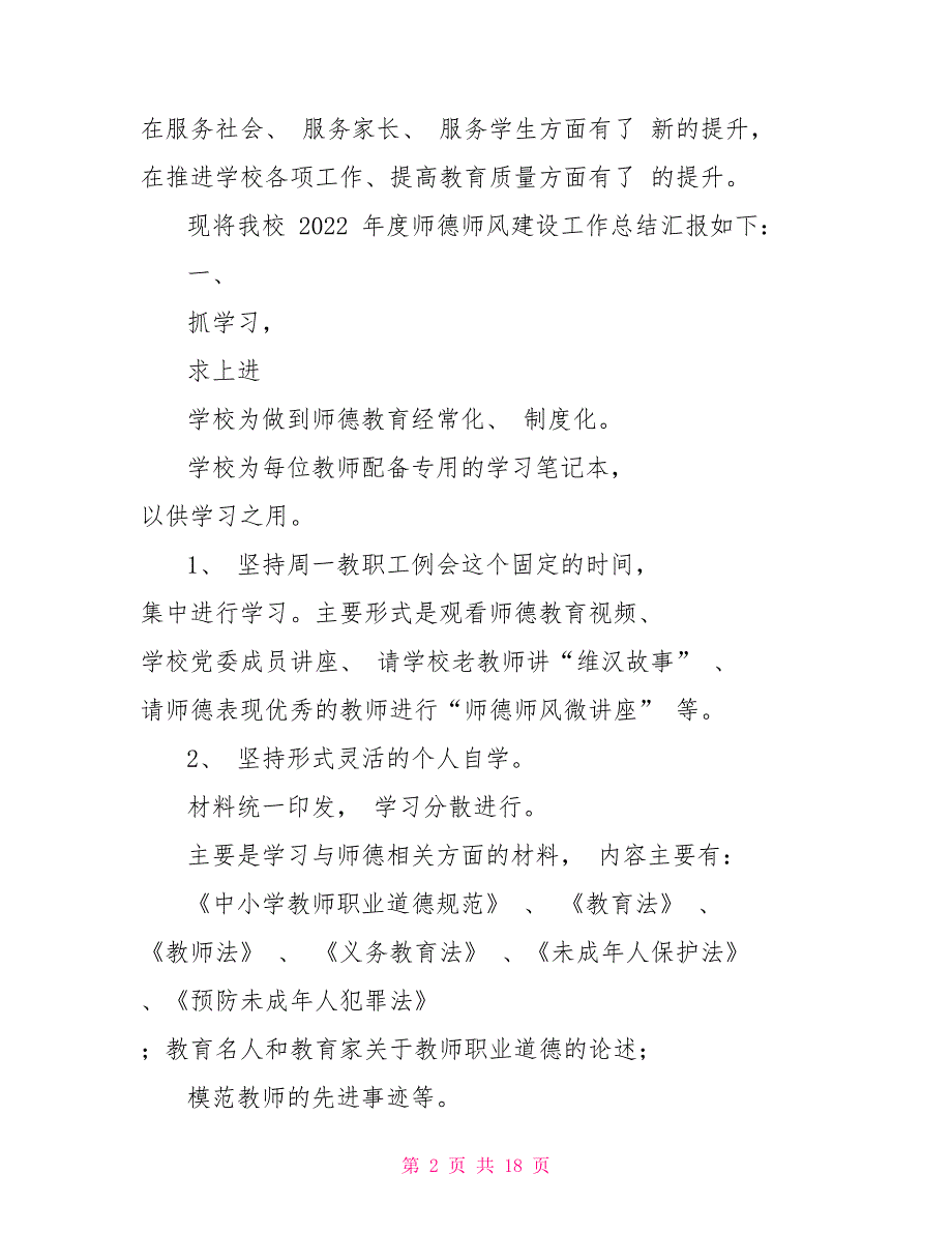 大中专院校、中学、小学年度师德师风建设工作总结（通用）.doc_第2页