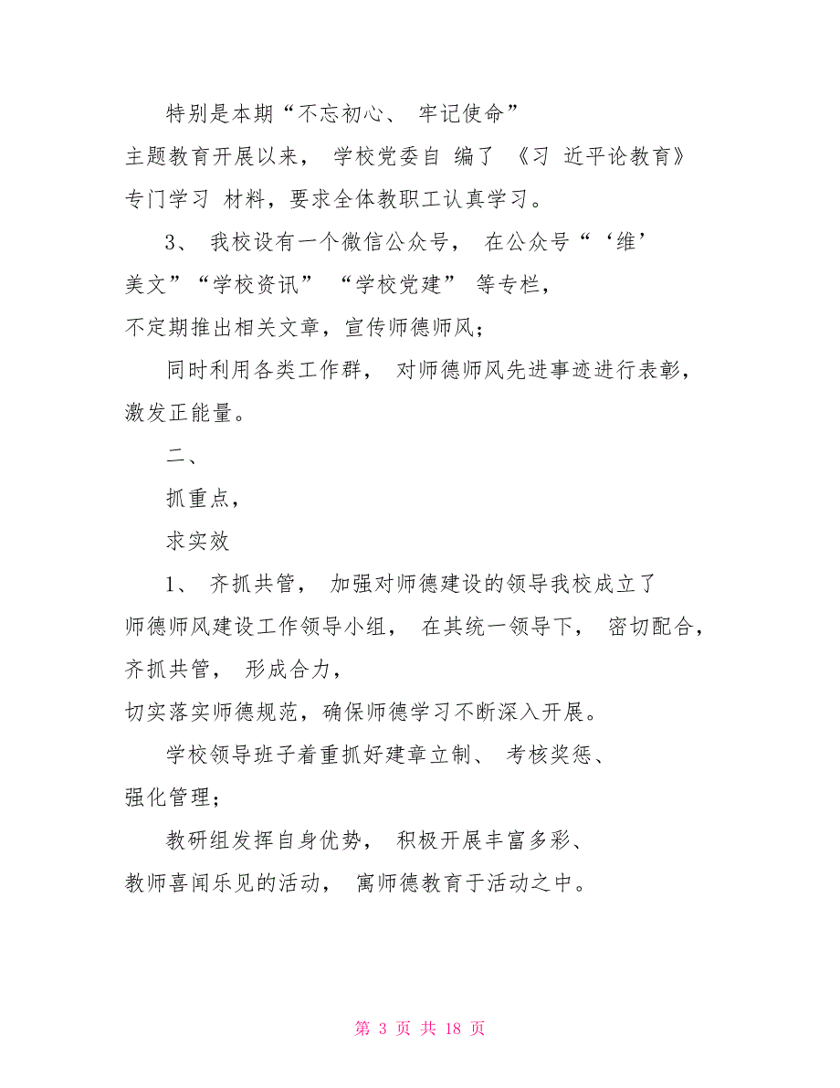 大中专院校、中学、小学年度师德师风建设工作总结（通用）.doc_第3页