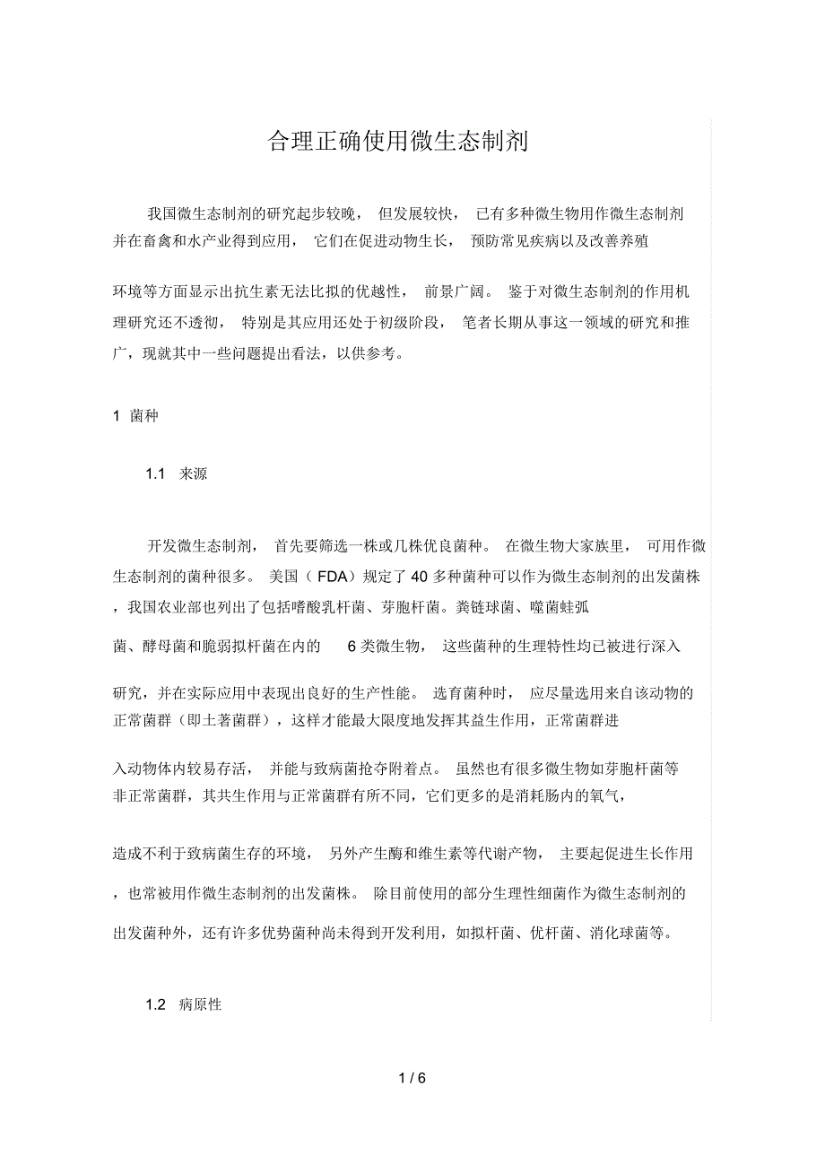 合理正确使用微生态制剂_第1页
