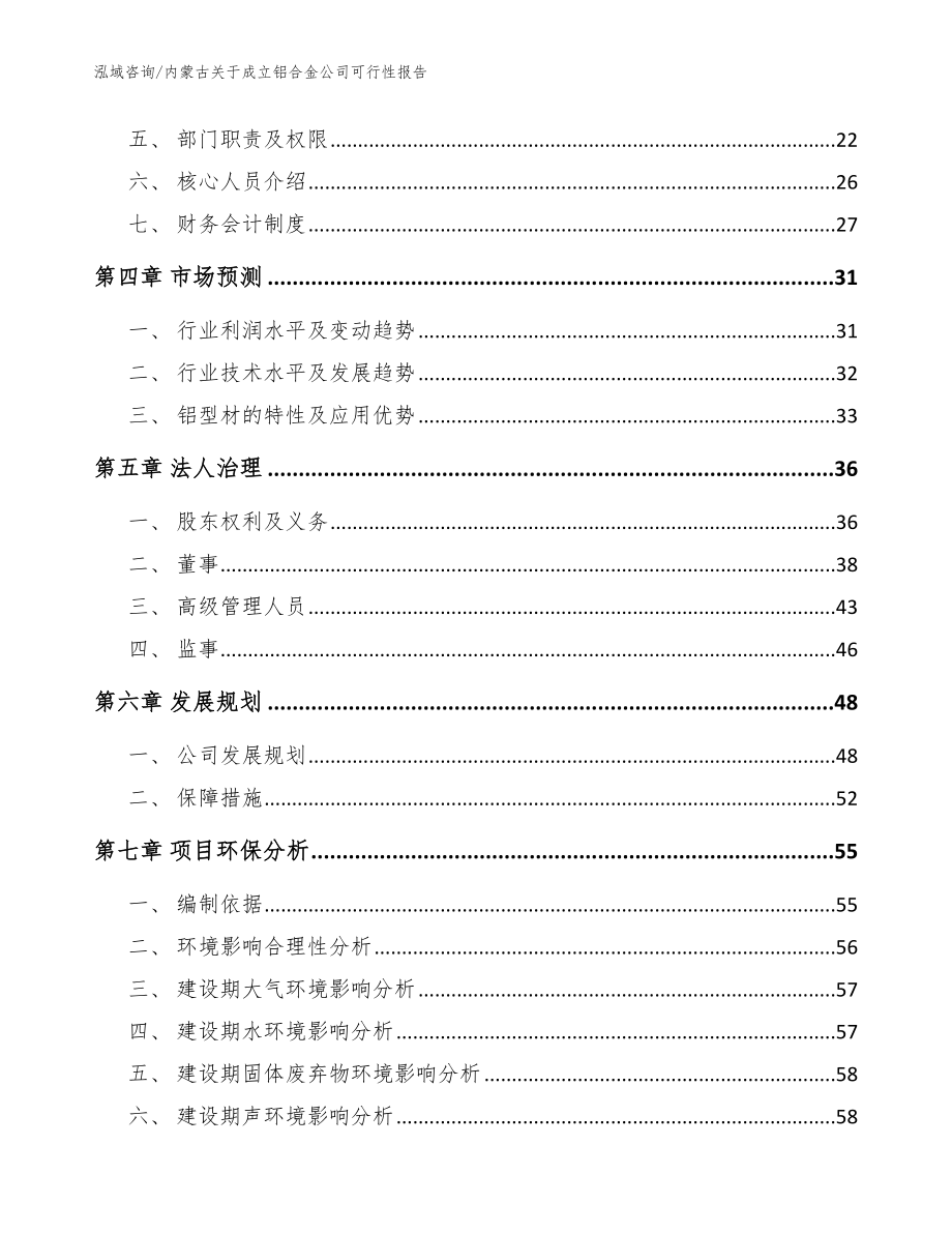 内蒙古关于成立铝合金公司可行性报告_模板范文_第3页