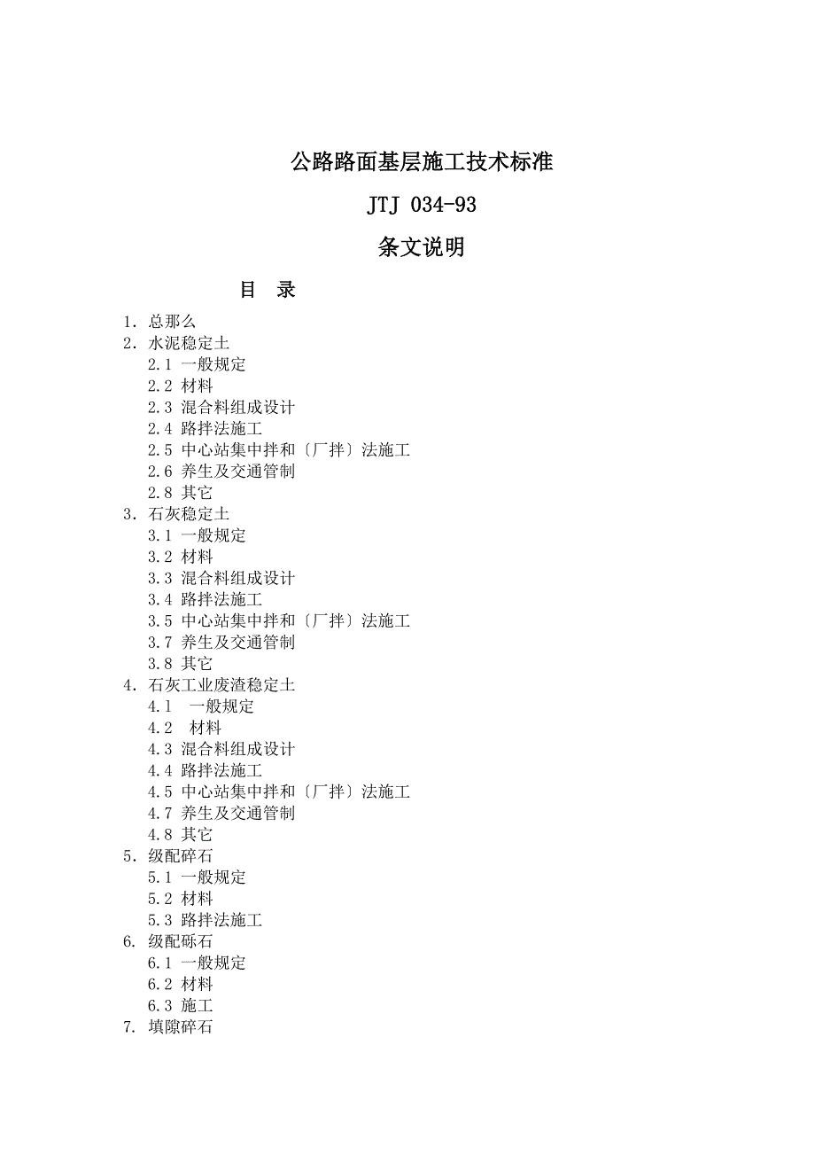 公路路面基层施工技术规范jtj03493条文说明_第1页