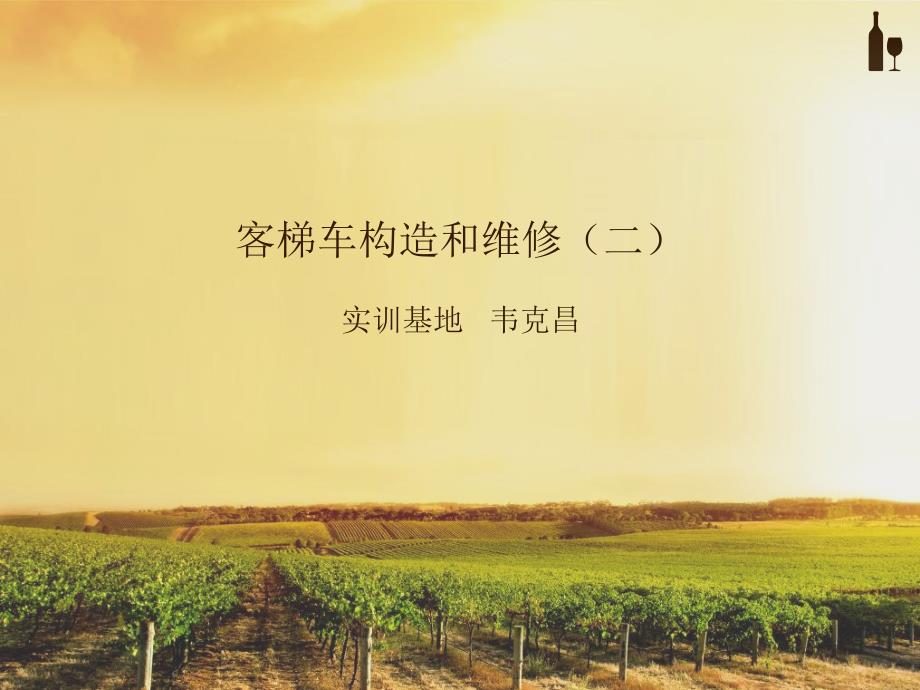 客梯车构造和维修课件_第1页