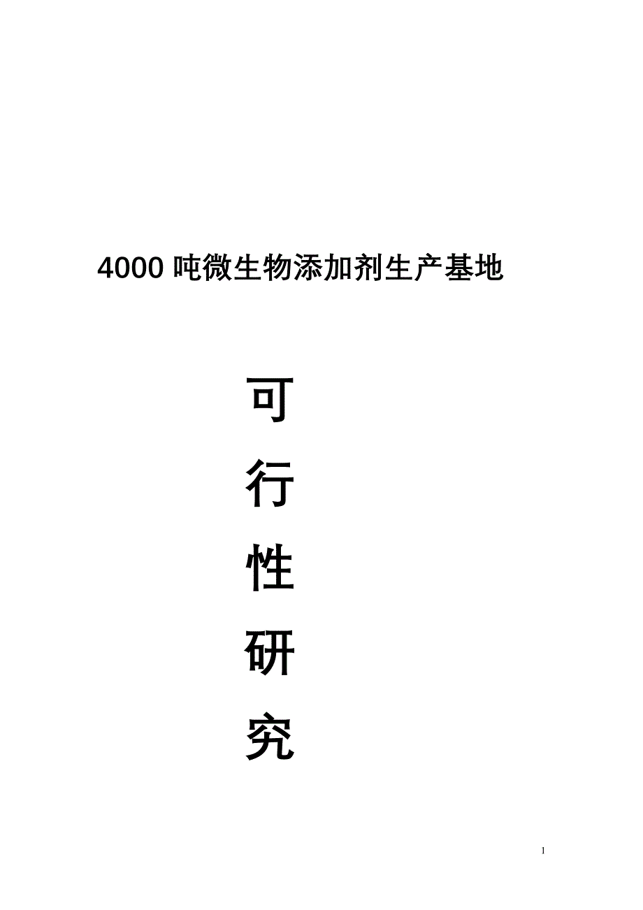 4000吨微生物添加剂生产基地可行性研究报告_第2页