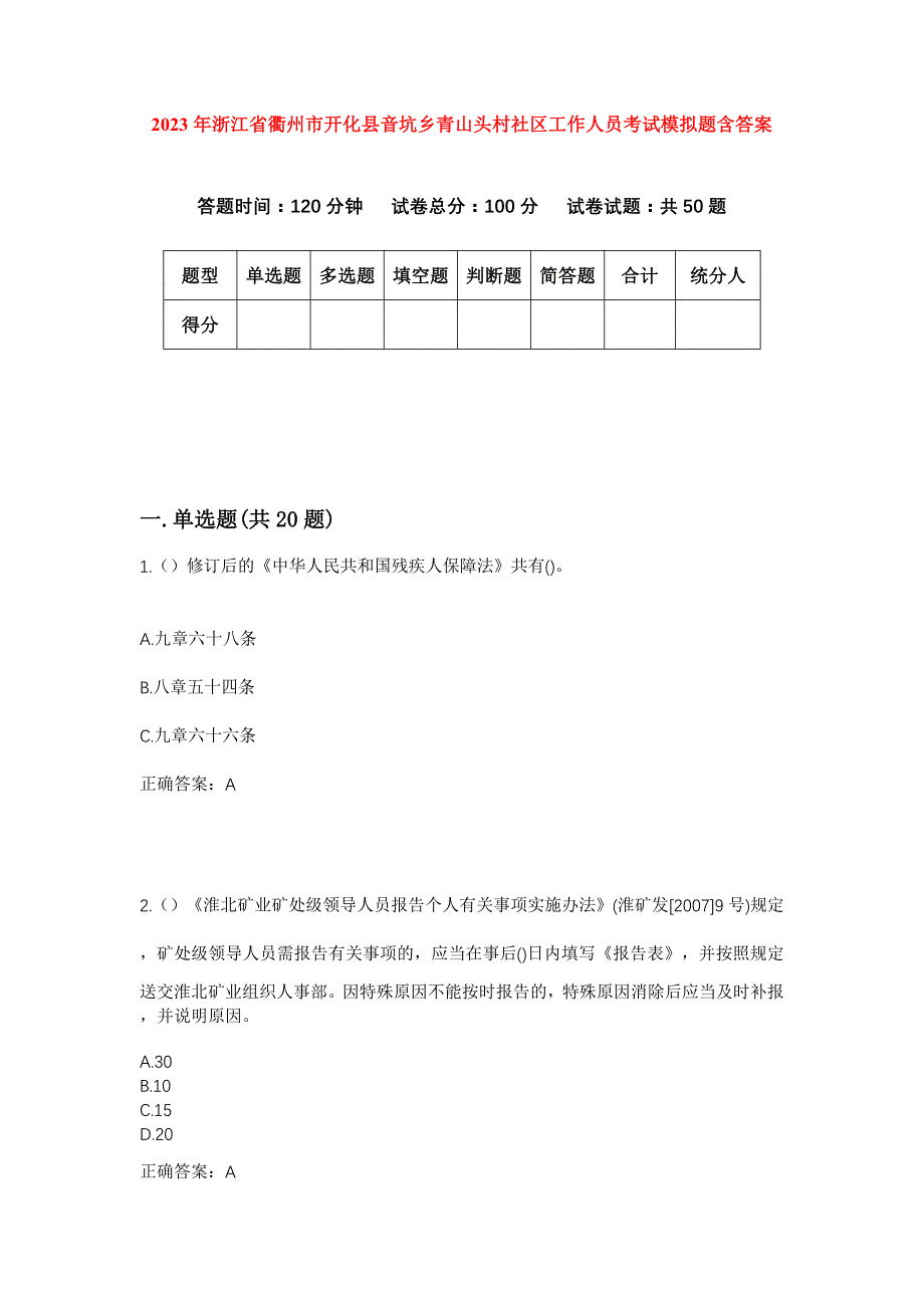 2023年浙江省衢州市开化县音坑乡青山头村社区工作人员考试模拟题含答案_第1页