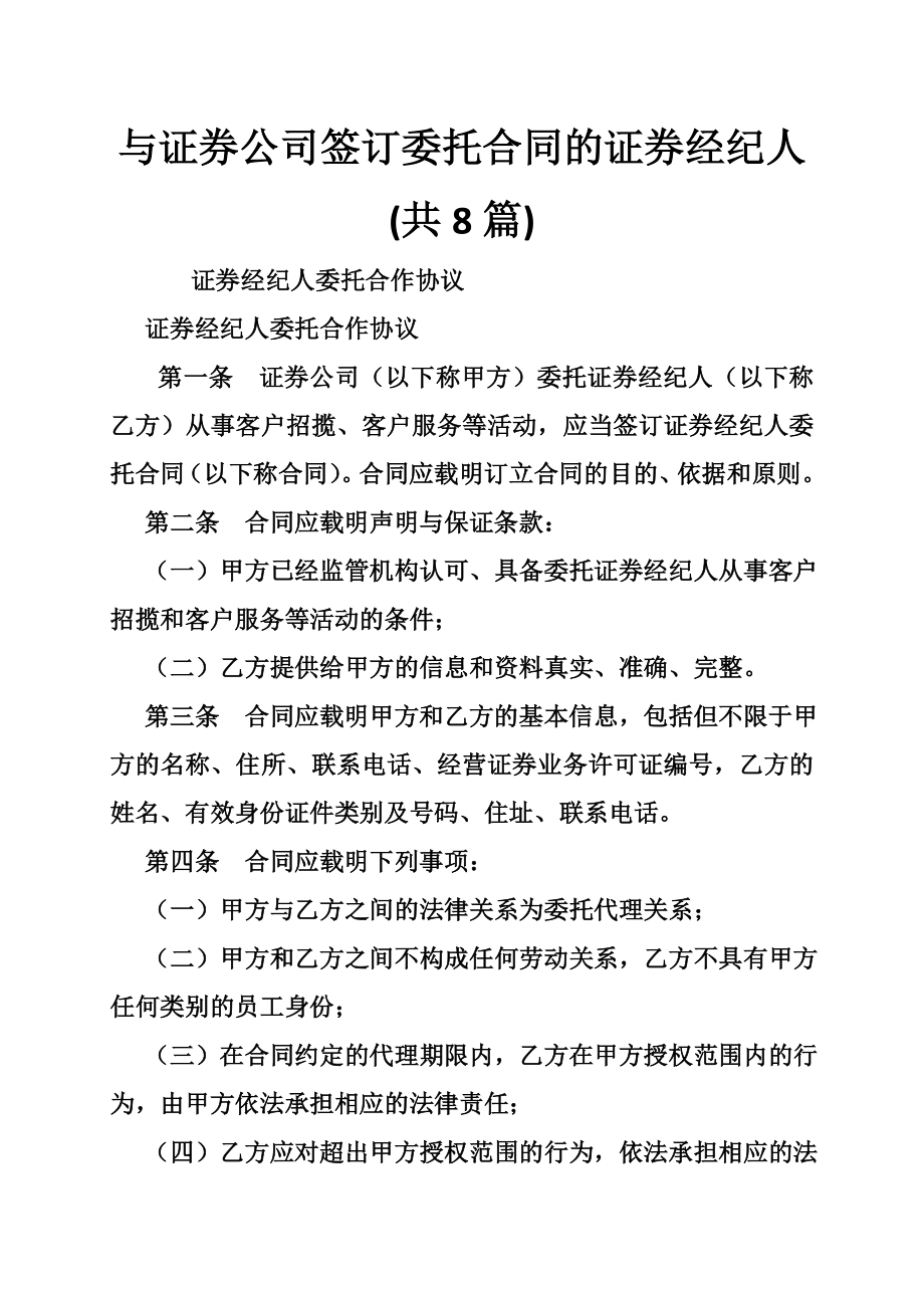 与证券公司签订委托合同的证券经纪人(共8篇)_第1页