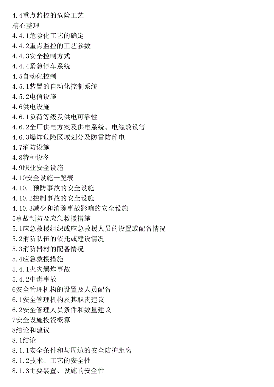 安全设施设计专篇主要内容_第2页