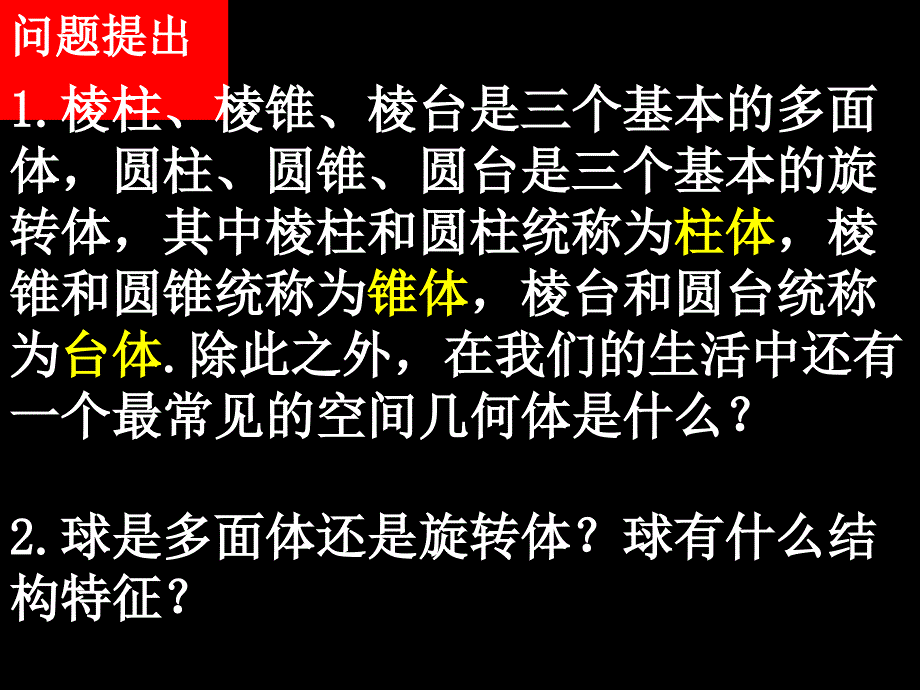 1.1球简单组合体的结构特征课件北师大版必修2_第2页