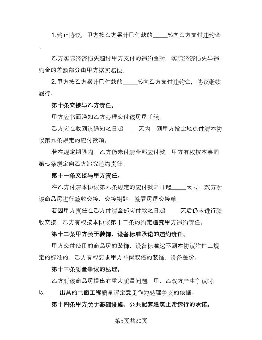 二手房买卖协议书简单官方版（三篇）.doc_第5页