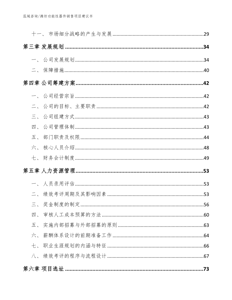 潍坊功能性器件销售项目建议书模板参考_第2页
