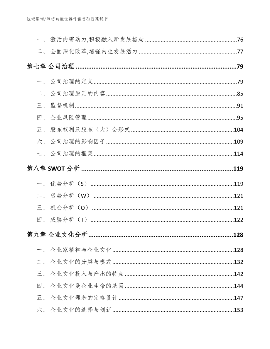 潍坊功能性器件销售项目建议书模板参考_第3页